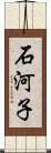 石河子 Scroll