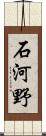 石河野 Scroll