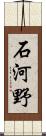 石河野 Scroll