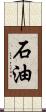 石油 Scroll