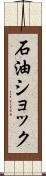 石油ショック Scroll