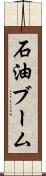 石油ブーム Scroll