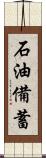 石油備蓄 Scroll