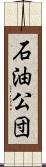 石油公団 Scroll