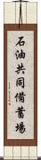 石油共同備蓄場 Scroll