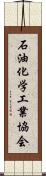 石油化学工業協会 Scroll