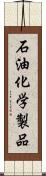 石油化学製品 Scroll