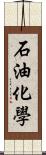 石油化學 Scroll