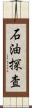 石油探査 Scroll