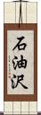 石油沢 Scroll