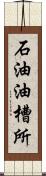 石油油槽所 Scroll