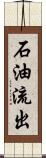 石油流出 Scroll