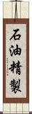 石油精製 Scroll