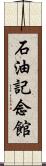 石油記念館 Scroll