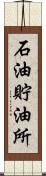 石油貯油所 Scroll