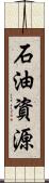 石油資源 Scroll