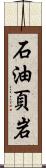 石油頁岩 Scroll