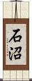 石沼 Scroll