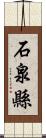 石泉縣 Scroll