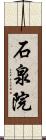 石泉院 Scroll