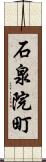 石泉院町 Scroll