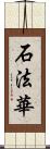 石法華 Scroll