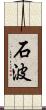 石波 Scroll
