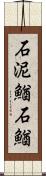 石泥鰌;石鰌 Scroll