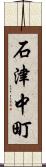 石津中町 Scroll