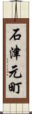 石津元町 Scroll