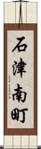 石津南町 Scroll
