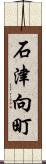 石津向町 Scroll