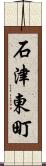 石津東町 Scroll