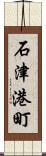石津港町 Scroll