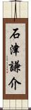 石津謙介 Scroll