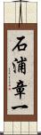 石浦章一 Scroll
