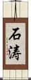 石涛 Scroll