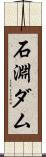石淵ダム Scroll