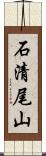 石清尾山 Scroll