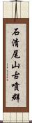 石清尾山古噴群 Scroll