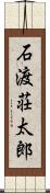 石渡荘太郎 Scroll