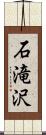 石滝沢 Scroll