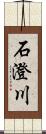 石澄川 Scroll