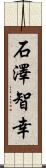 石澤智幸 Scroll