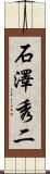 石澤秀二 Scroll