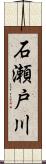 石瀬戸川 Scroll