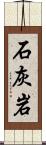 石灰岩 Scroll