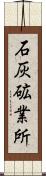 石灰砿業所 Scroll