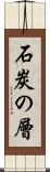 石炭の層 Scroll