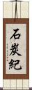石炭紀 Scroll